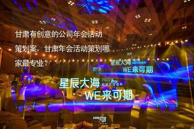 甘肅獨具創意的公司年會活動策劃案 打造河西走廊上的璀璨之夜